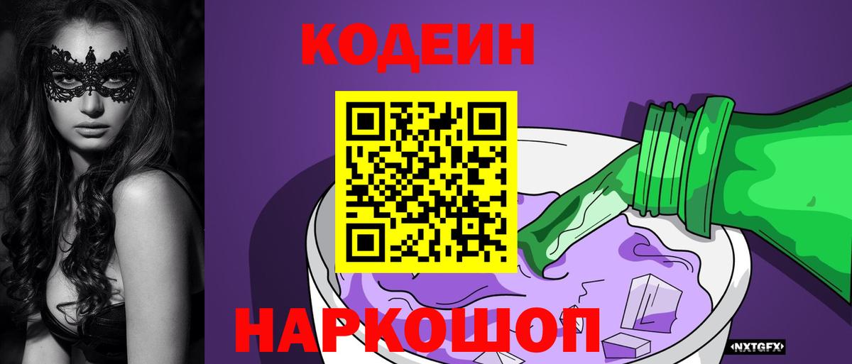 Кодеин Purple Drank  Вход с VPN  Улан-Удэ 